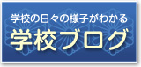 トップボタン：学校ブログ