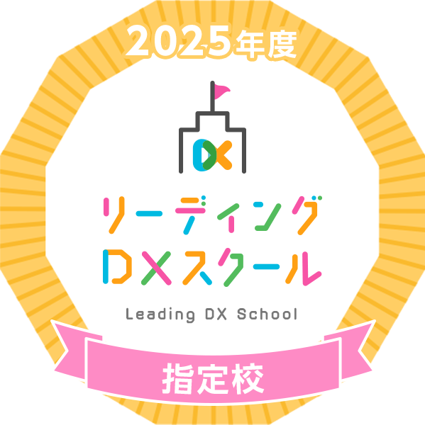 リーディングDXスクール指定校（オープンバッジ）